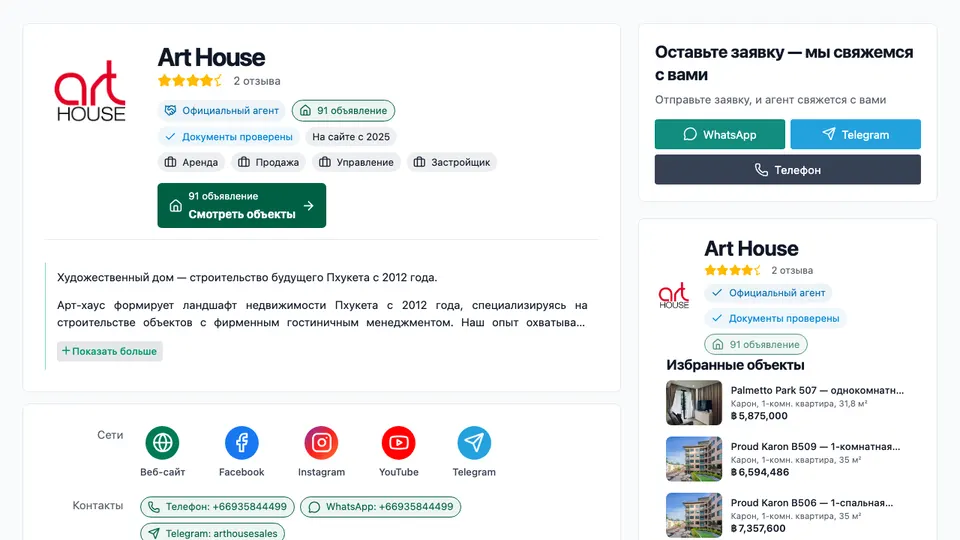 Страница агентства Art House на Houseviser
